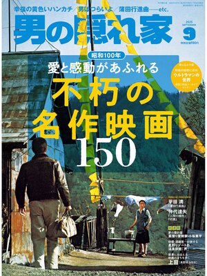 cover image of 男の隠れ家: 2025年9月号 No.347